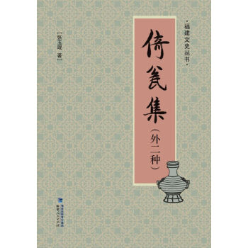 福建文史叢書：倚甕集（外二種） pdf epub mobi 電子書 下載
