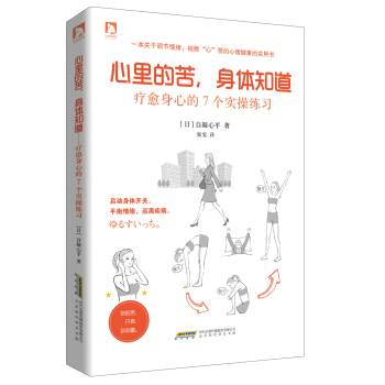 心裏的苦，身體知道：療愈身心的7個實操練習 pdf epub mobi 電子書 下載