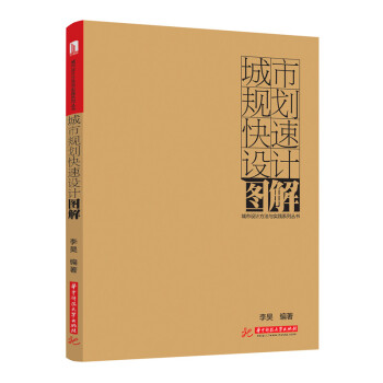 城市規劃快速設計圖解 pdf epub mobi 電子書 下載