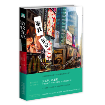 遊牧東京
