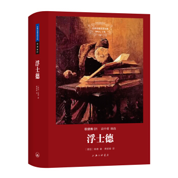 世界名著名譯文庫 歌德集：浮士德 pdf epub mobi 電子書 下載