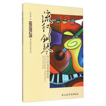 流行钢琴即兴伴奏基础教程 pdf epub mobi 电子书 下载