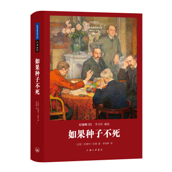 世界名著名译文库 纪德集：如果种子不死 pdf epub mobi 电子书 下载