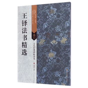 王鐸法書精選/古代經典碑帖善本 pdf epub mobi 電子書 下載