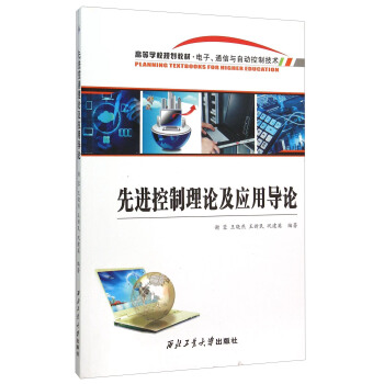 先进控制理论及应用导论 [Planning Textbooks For Higher Education] pdf epub mobi 电子书 下载