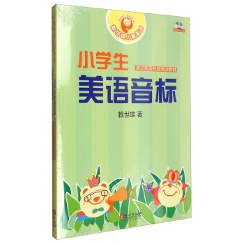 小学生美语音标（附练习册及光盘） pdf epub mobi 电子书 下载