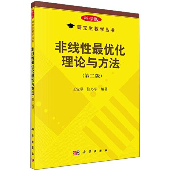 非线性最优化理论与方法(第二版)