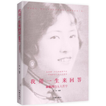 我用一生來迴答：林微因的女人哲學 pdf epub mobi 電子書 下載
