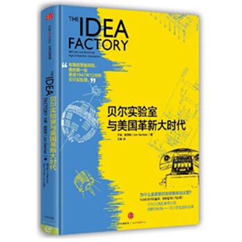 貝爾實驗室與美國革新大時代 [Bell Labs and the Great Age of American Innovation] pdf epub mobi 電子書 下載