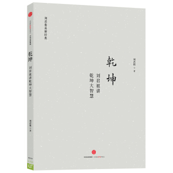 乾坤：劉君祖講乾坤大智慧 pdf epub mobi 電子書 下載