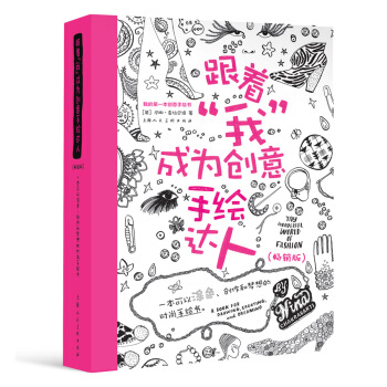跟著“我”成為創意手繪達人·暢銷版：一本可以塗色·創作和夢想的時尚手繪書 [My wonderful world of fashion] pdf epub mobi 電子書 下載
