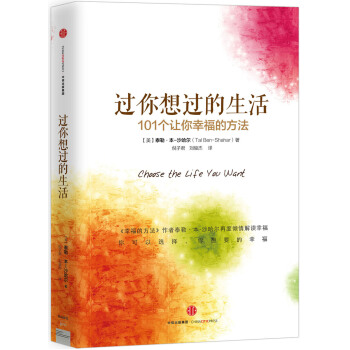 过你想过的生活 [Choose the life you want] pdf epub mobi 电子书 下载
