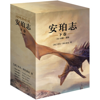 安珀誌·下捲（6-10冊）套裝 pdf epub mobi 電子書 下載