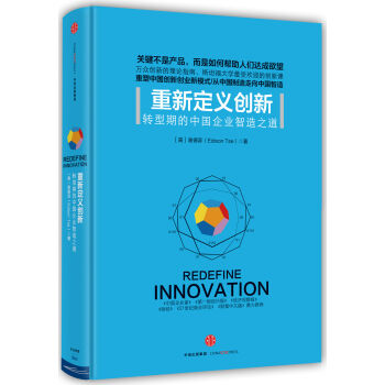 重新定義創新：轉型期的中國企業智選之道 pdf epub mobi 電子書 下載