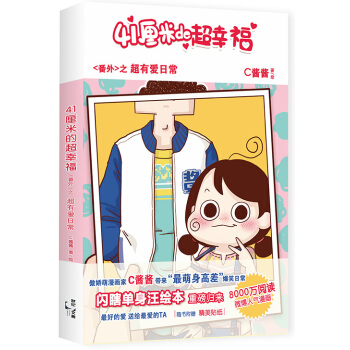 41厘米的超幸福番外：超有爱日常 pdf epub mobi 电子书 下载