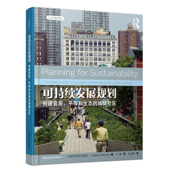 可持续发展规划:创建宜居、平等和生态的城镇社区