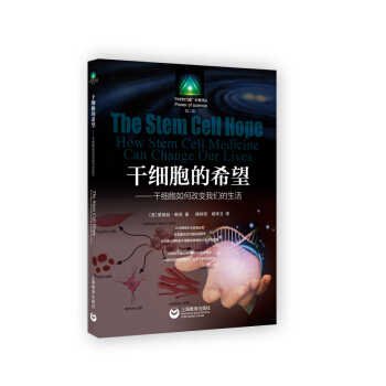 干细胞的希望：干细胞如何改变我们的生活 [The Stem Cell Hope:How Stem Cell Medicine Can Change Our Lives] pdf epub mobi 电子书 下载