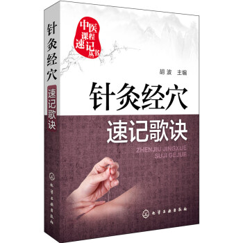 针灸经穴速记歌诀 pdf epub mobi 电子书 下载