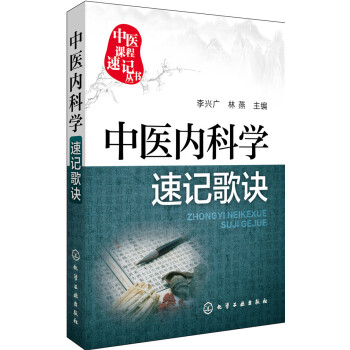 中醫內科學速記歌訣 pdf epub mobi 電子書 下載
