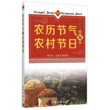農曆節氣與農村節日 pdf epub mobi 電子書 下載