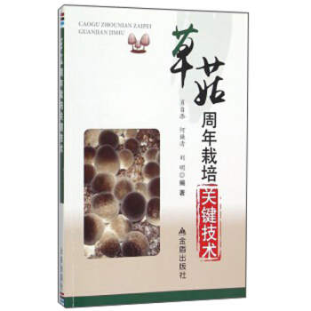 草菇周年栽培關鍵技術