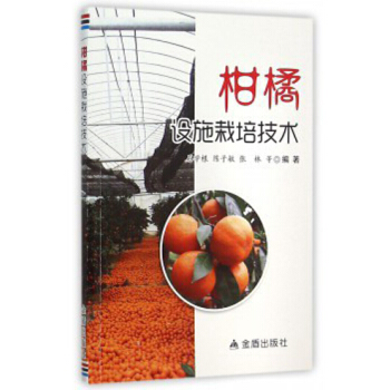 柑橘設施栽培技術 pdf epub mobi 電子書 下載