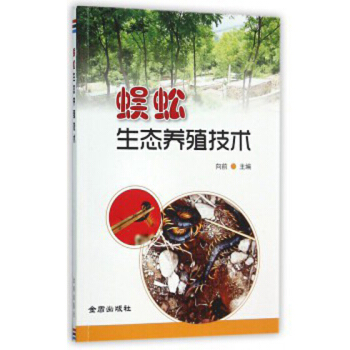 蜈蚣生态养殖技术 pdf epub mobi 电子书 下载