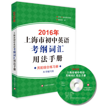 2016年上海市初中英语考纲词汇用法手册（附光盘） pdf epub mobi 电子书 下载