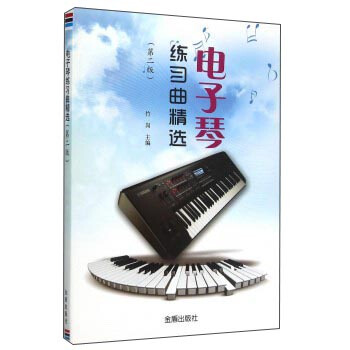 电子琴练习曲精选（第2版） pdf epub mobi 电子书 下载