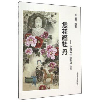 怎样画牡丹 pdf epub mobi 电子书 下载