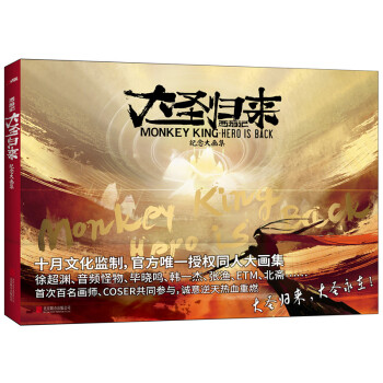 西游记之大圣归来: 纪念大画集 pdf epub mobi 下载