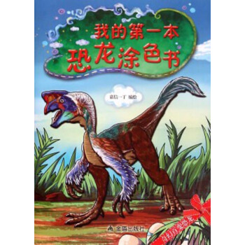 我的第一本恐龙涂色书 [3-5岁] pdf epub mobi 电子书 下载