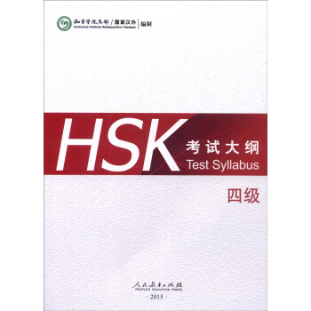 HSK考试大纲 四级 [Test Syllabus] pdf epub mobi 电子书 下载