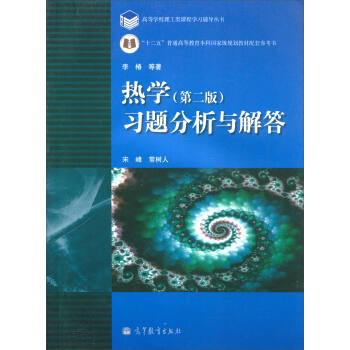 高等学校理工类课程学习辅导丛书：热学（第2版）习题分析与解答 pdf epub mobi 电子书 下载
