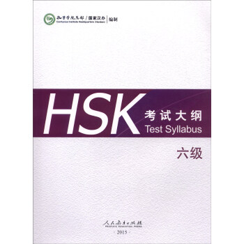 HSK考試大綱 六級 [Test Syllabus] pdf epub mobi 電子書 下載