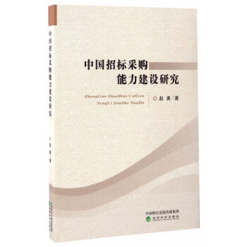 中国招标采购能力建设研究 pdf epub mobi 电子书 下载