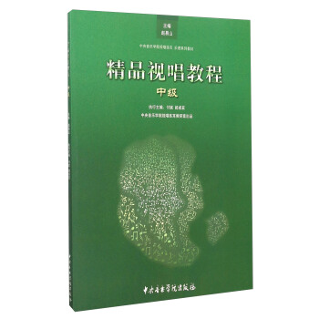 精品视唱教程（中级） pdf epub mobi 电子书 下载