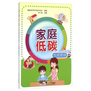 傢庭低碳生活常識 pdf epub mobi 電子書 下載