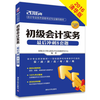 2016會計專業技術資格考試輔導教材:初級會計實務最後衝刺8套題