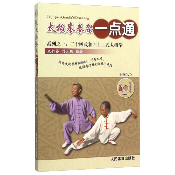 太极拳拳架一点通 系列之一:二十四式和四十二式太极拳(附光盘)