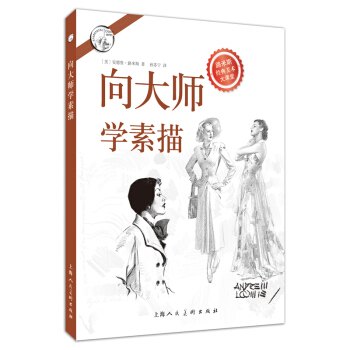 嚮大師學素描 pdf epub mobi 電子書 下載