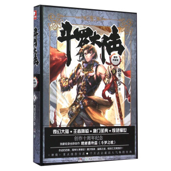斗罗大陆 精装典藏版9 pdf epub mobi 电子书 下载