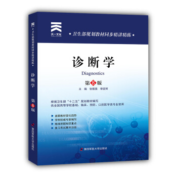 卫生部规划教材同步精讲精练：诊断学（第8版） pdf epub mobi 电子书 下载
