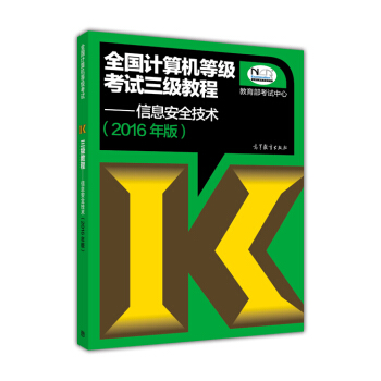 全国计算机等级考试三级教程：信息安全技术（2016年版） pdf epub mobi 电子书 下载