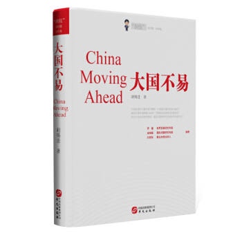 大國不易 [China Moving Ahead] pdf epub mobi 電子書 下載