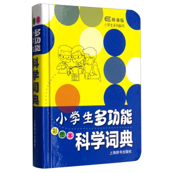 辭海版小學生係列辭書：小學生多功能科學詞典（彩圖本） pdf epub mobi 電子書 下載