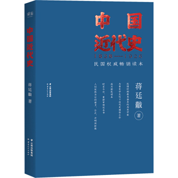 中國近代史（民國權威暢銷讀本） pdf epub mobi 電子書 下載