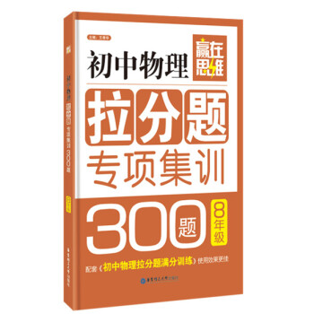 贏在思維 初中物理拉分題專項集訓300題（八年級） pdf epub mobi 電子書 下載