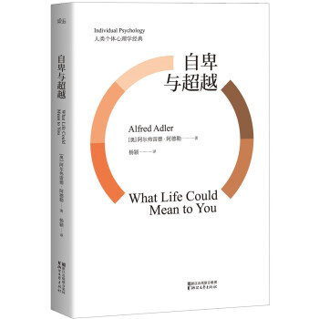 自卑與超越 [What life could mean to you] pdf epub mobi 電子書 下載