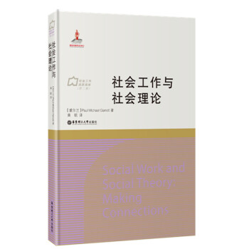 社會工作與社會理論 pdf epub mobi 電子書 下載